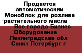 Продается автоматический Моноблок для розлива растительного масла 12/4.  - Все города Бизнес » Оборудование   . Ленинградская обл.,Санкт-Петербург г.